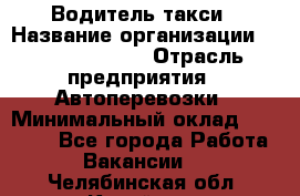 Водитель такси › Название организации ­ Ecolife taxi › Отрасль предприятия ­ Автоперевозки › Минимальный оклад ­ 60 000 - Все города Работа » Вакансии   . Челябинская обл.,Копейск г.